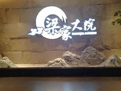 -梁家大院•农家菜(昆山会展中心店)