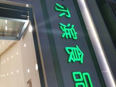 门面-上海哈尔滨食品厂(淮海中路店)