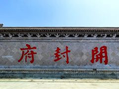 -开封府