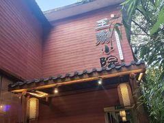 -王捌小院(红花坡店)