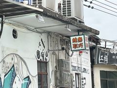 -渔记茶餐厅(渔村店)