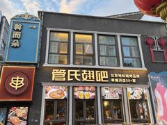 -管氏翅吧(台湾街店)