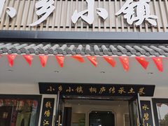 -小乡小镇·传承桐庐土菜·老板亲自烧的菜