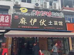 -麻伊伏土菜馆(朗州路店)