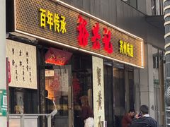 -裕兴记•蟹黄面馆(人民广场店)