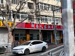-湖南人家湘菜馆(镇江路店)