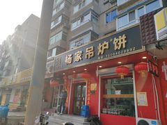 -杨家吊炉饼(沈阳总店)