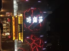 -沐槿宫韩式汗蒸水汇(马群店)