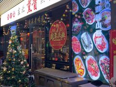 -聚合鑫东北熏酱熟食麻辣面(长阳店)