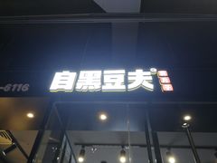 门面-自黑豆夫·臭豆腐夹馍(四海唐人街店)