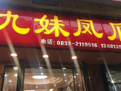 门面-嘉州九妹凤爪(乐山总店)