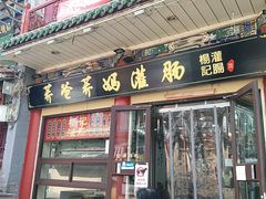 门面-杨记灌肠(食品街店)