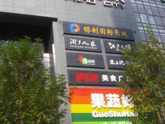 -新荟城(望京店)