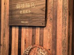 -仙峰天然面包(迎宾路店)