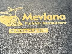 -Mevlana梅夫娜土耳其餐厅·清真