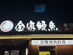 -缘·金家烤鳗鱼(西塔总店)