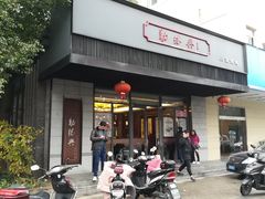 门面-勤德兴(湖滨路店)