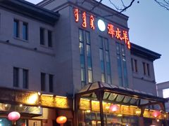 -泽成冰煮羊(非·遗东岸国际店)