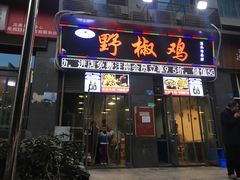 门面-天治宣·野椒鸡(龙头寺总店)