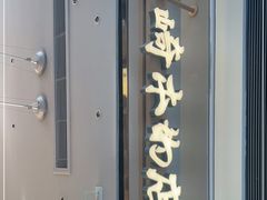 -崎本的店·专业酵种吐司(无锡万象汇店)