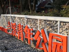 -兰溪青年公园