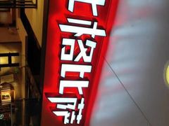 -比格比萨自助(万柳华联店)