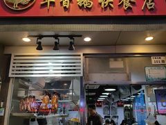 -华香鹅快餐店