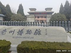 -亳州博物馆