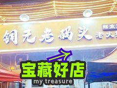 -铜元老码头鳝鱼火锅