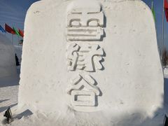 -呼兰河口湿地公园