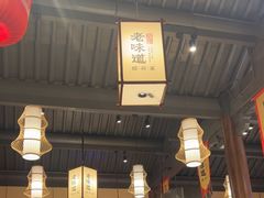 -绍兴老味道·非遗门店(银泰城店)