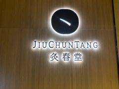 -灸春堂·专业艾灸·连锁品牌(丰潭路店)