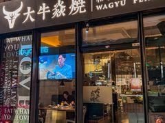 -大牛焱烧·和牛炭火烧放题