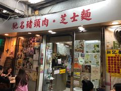 -新记餐厅(香槟大厦店)