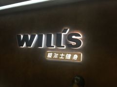 -威尔仕健身·游泳(KING88店)