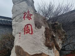 -梅园