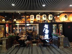 门面-有喜屋·深夜食堂(环宇荟店)