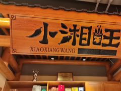 -小湘旺(唐家岭店)