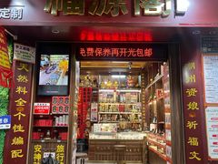 -牌坊街福源阁