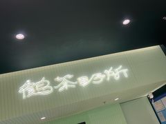 -鹤茶野所(上海首店)