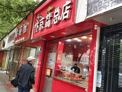 门面-阿捡忭京炸鸡(韭菜园总店)