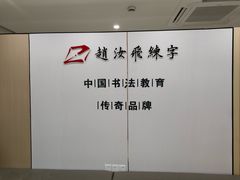 -赵汝飞练字硬笔书法(静安寺校区)