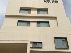 -味莊·青岛菜(云霄路店)