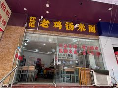 -江记老鸡汤米面