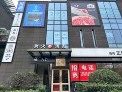-炼火烤肉店