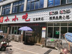 门面-李记小小吃(涪江路店)