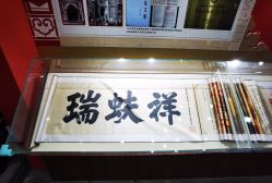 -瑞蚨祥(大栅栏店)
