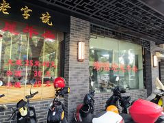 -潮镇老尾牛杂(环城西路店)