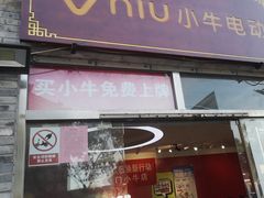 -小牛电动体验·租电动车(德胜门店)