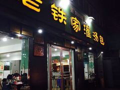 -清真老铁家灌汤包